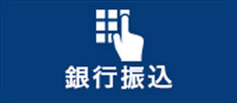 銀行振込