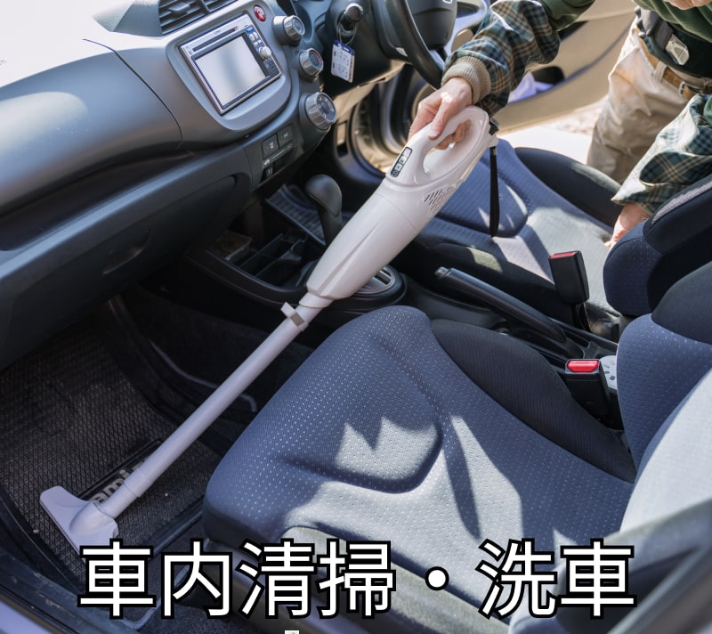 車内清掃・洗車