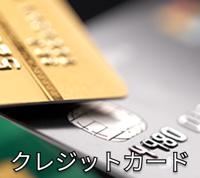 クレジットカード対応