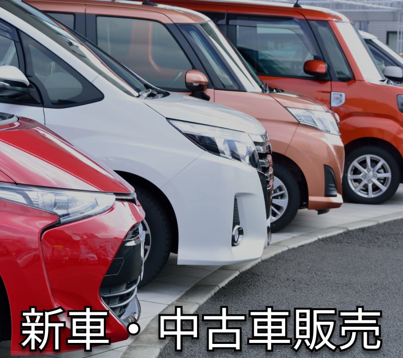 新車・中古車販売