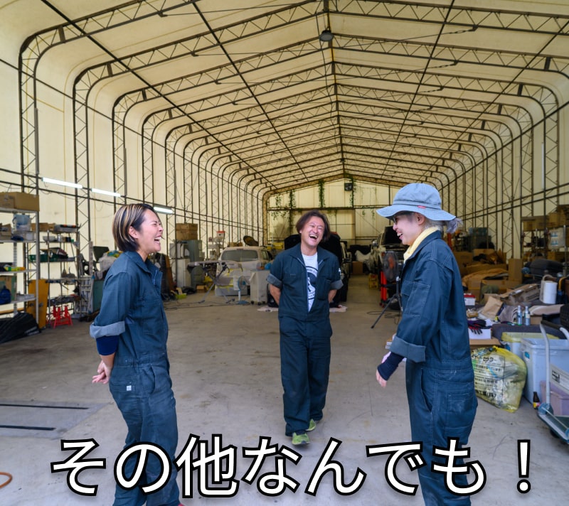 その他なんでも!